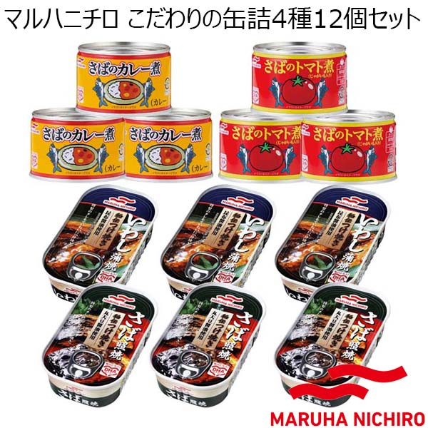 マルハニチロ こだわりの缶詰4種12個セット【年間ギフト】　商品画像1