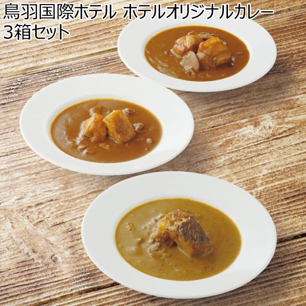 鳥羽国際ホテル ホテルオリジナルカレー3箱セット【冬ギフト・お歳暮】　商品画像1