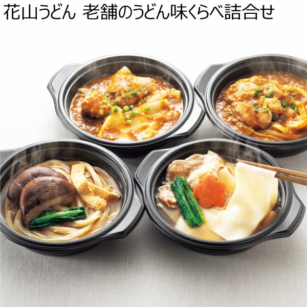 花山うどん 老舗のうどん味くらべ詰合せ【冬ギフト・お歳暮】[RA-4]　商品画像1