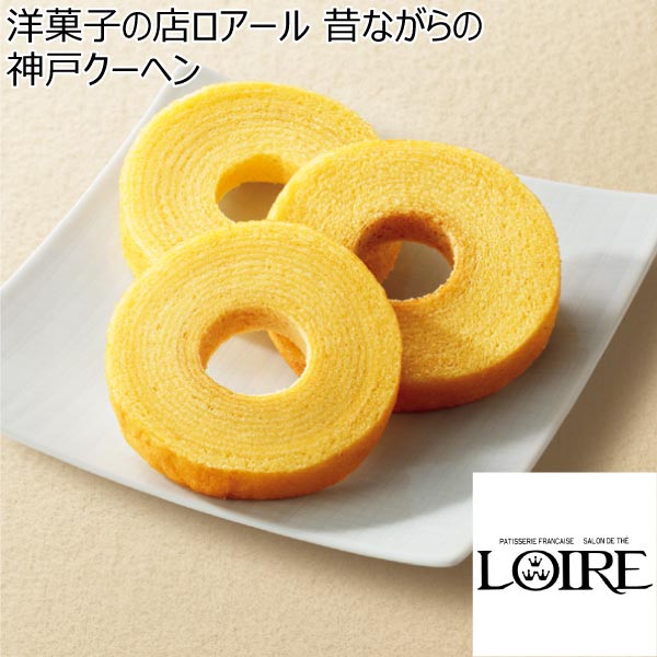 洋菓子の店ロアール 昔ながらの神戸クーヘン【冬ギフト・お歳暮】[YJ-LR-AE]　商品画像1