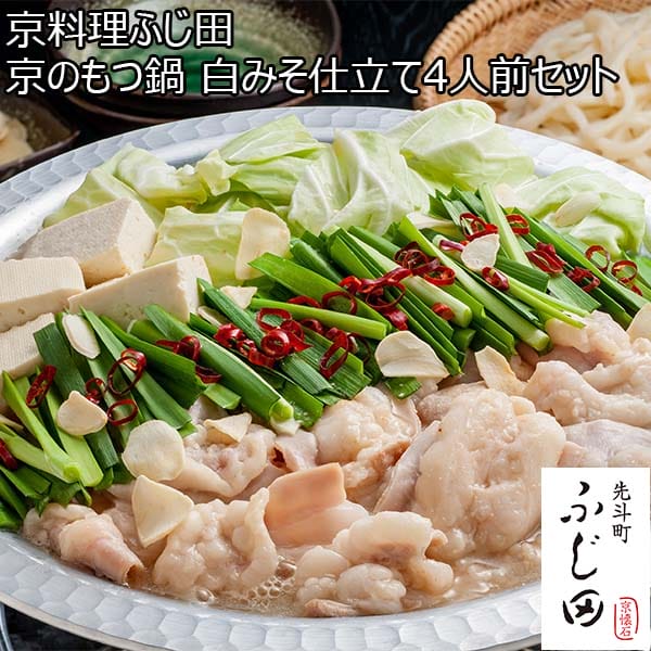 京料理ふじ田 京のもつ鍋 白みそ仕立て4人前セット (国産牛もつ300g、白みそ濃縮スープ(5倍濃縮)160ml、うどん200g×2、にんにくチップ5g、輪切り唐辛子1g)[KF-MP]【お鍋】　商品画像1