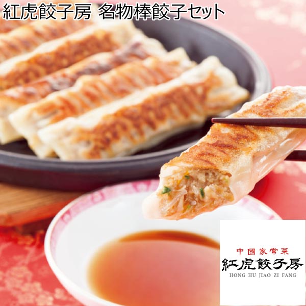 紅虎餃子房 名物棒餃子セット【冬ギフト・お歳暮】[KF-BTS]　商品画像1