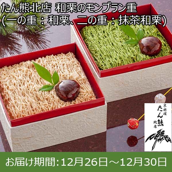 たん熊北店 和栗のモンブラン重 (一の重：和栗、二の重：抹茶和栗)【限定30点】【お届け期間：12月26日〜12月30日】[YF-JMR]【年末年始ごちそう特集】　商品画像1