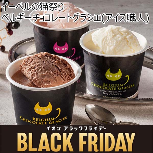 イーペルの猫祭り ベルギーチョコレートグラシエ(アイス職人)【限定300点】[AH-BG]【ブラックフライデー】　商品画像1