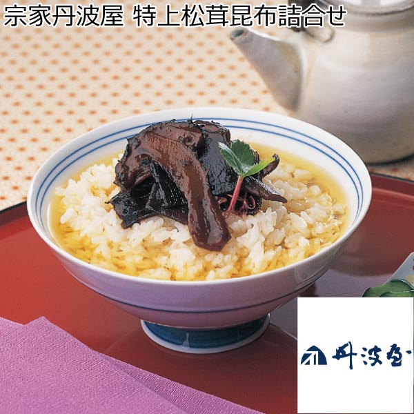 宗家丹波屋 特上松茸昆布詰合せ【冬ギフト・お歳暮】[MM30]　商品画像1