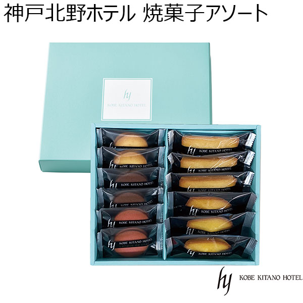 神戸北野ホテル 焼菓子アソート 【母の日】　商品画像1