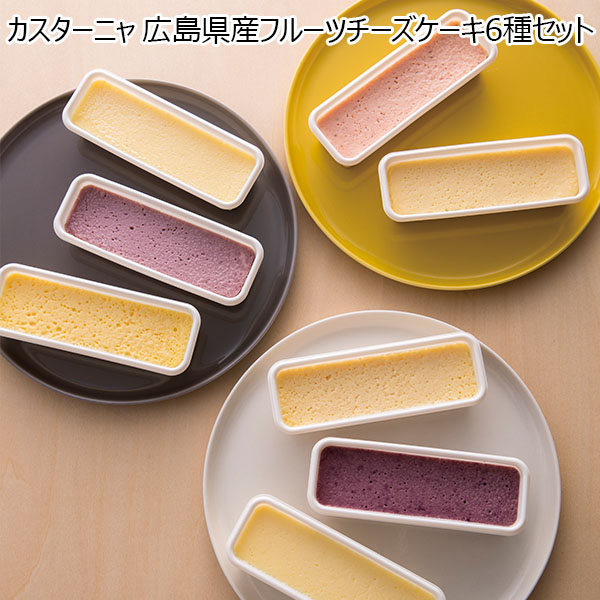 カスターニャ 広島県産フルーツチーズケーキ6種セット 【母の日】　商品画像1