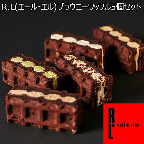 R.L(エール・エル)  ブラウニーワッフル5個セット【おいしいお取り寄せ】　商品画像1