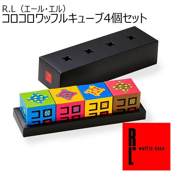 R.L（エール・エル） コロコロワッフルキューブ4個セット【おいしいお取り寄せ】　商品画像1