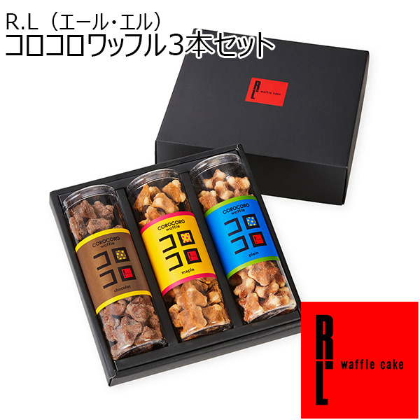 R.L（エール・エル） コロコロワッフル3本セット【おいしいお取り寄せ】　商品画像1