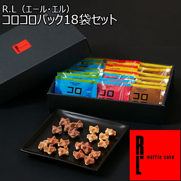R.L（エール・エル） コロコロパック18袋セット【おいしいお取り寄せ】　商品画像1
