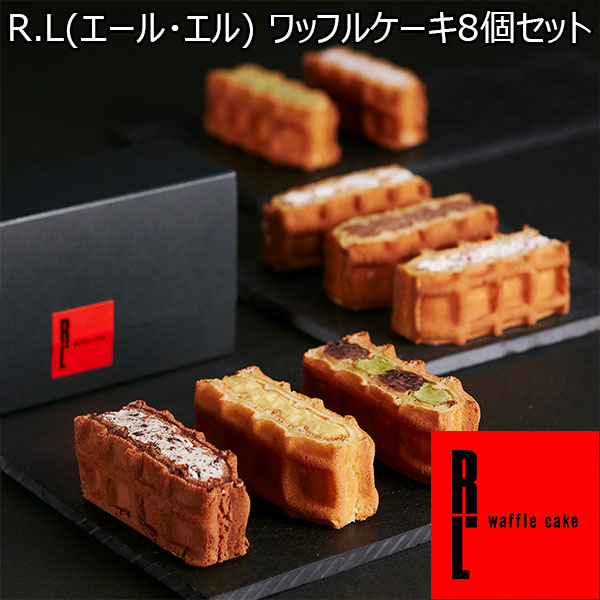 R.L(エール・エル)  ワッフルケーキ8個セット【おいしいお取り寄せ】　商品画像1