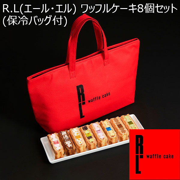 R.L(エール・エル)  ワッフルケーキ8個セット(保冷バッグ付)【おいしいお取り寄せ】　商品画像1