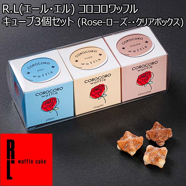 コロコロワッフル キューブ3個セット (Rose-ローズ-・クリアボックス)【プチギフト】【おいしいお取り寄せ】 焼菓子  イオンショップ