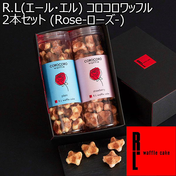 R.L(エール・エル)  コロコロワッフル 2本セット (Rose-ローズ-)【プチギフト】【おいしいお取り寄せ】　商品画像1