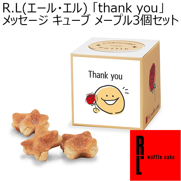 R.L(エール・エル)  「thank you」メッセージ キューブ メープル3個セット【プチギフト】【おいしいお取り寄せ】　商品画像1