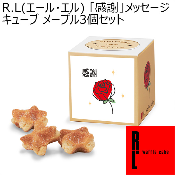 R.L(エール・エル)  「感謝」メッセージ キューブ メープル3個セット【プチギフト】【おいしいお取り寄せ】　商品画像1