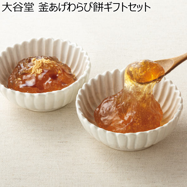 大谷堂 釜あげわらび餅ギフトセット【冬ギフト・お歳暮】　商品画像1