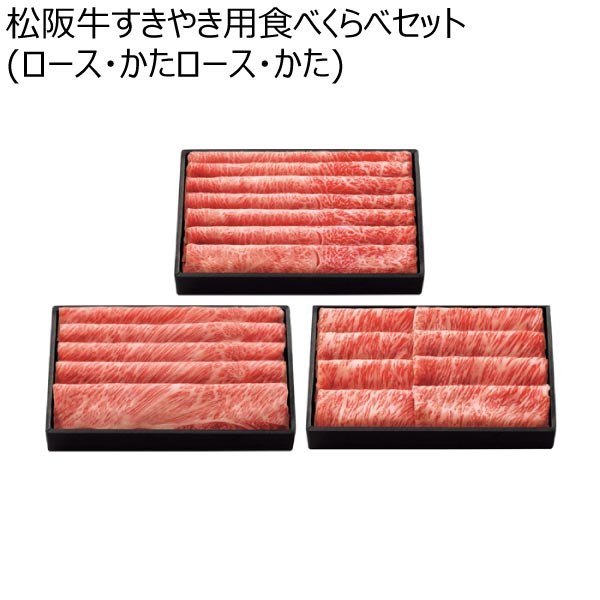 松阪牛すきやき用食べくらべセット(ロース・かたロース・かた)【冬ギフト・お歳暮】　商品画像1