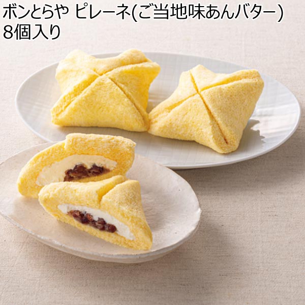 ボンとらや ピレーネ(ご当地味あんバター)8個入り【冬ギフト・お歳暮】　商品画像1