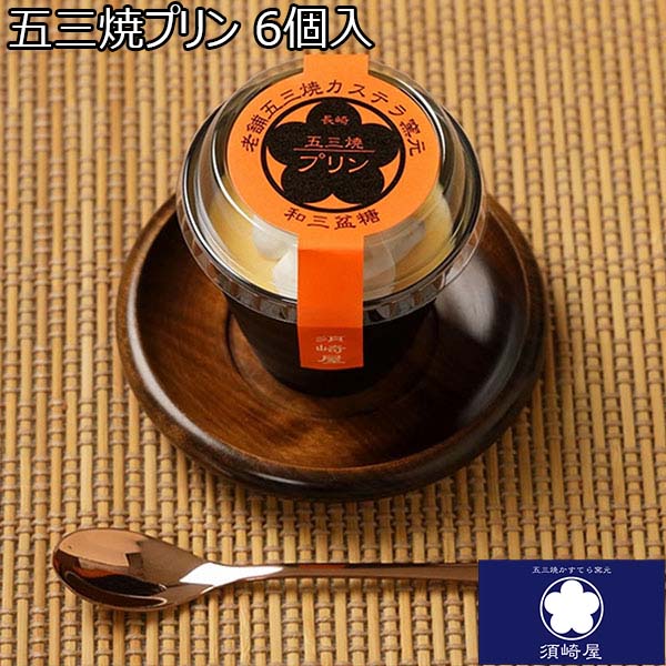 須崎屋 五三焼プリン 6個入【おいしいお取り寄せ】　商品画像1