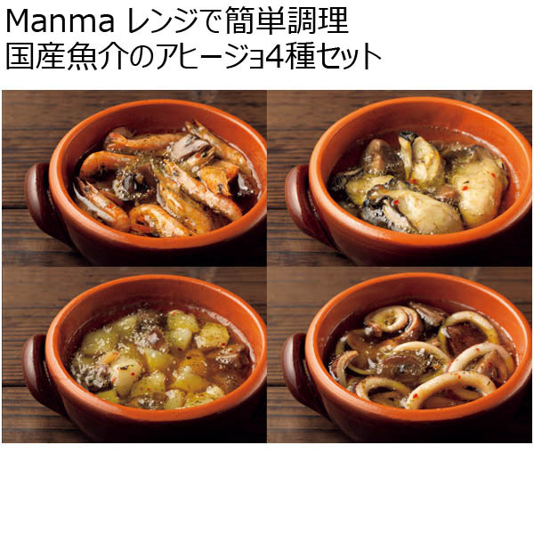 Manma レンジで簡単調理 国産魚介のアヒージョ4種セット【夏ギフト・お中元】　商品画像1
