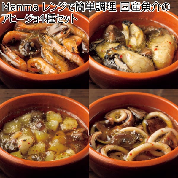 Manma レンジで簡単調理 国産魚介のアヒージョ4種セット【夏ギフト・お中元】　商品画像1