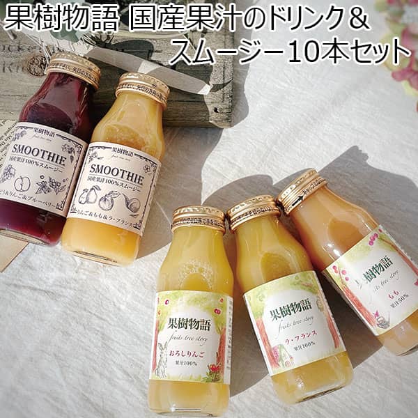 果樹物語 国産果汁のドリンク＆スムージー10本セット 【母の日】　商品画像1