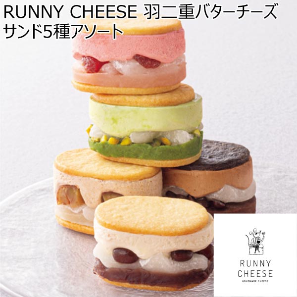 RUNNY CHEESE 羽二重バターチーズサンド5種アソート【冬ギフト・お歳暮】　商品画像1