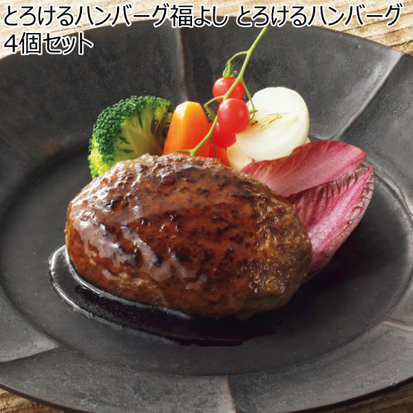 とろけるハンバーグ福よし とろけるハンバーグ4個セット【冬ギフト・お歳暮】[TR-04]　商品画像1