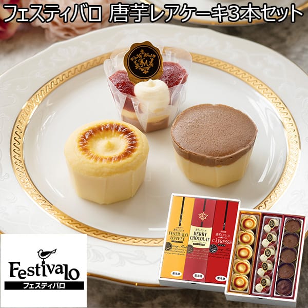 フェスティバロ 唐芋レアケーキ3本セット 【おいしいお取り寄せ】　商品画像1