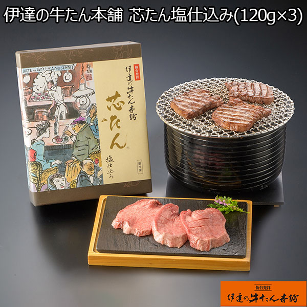 伊達の牛たん本舗 芯たん塩仕込み(120g×3)【おいしいお取り寄せ】　商品画像1