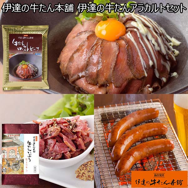 伊達の牛たん本舗 伊達の牛たんアラカルトセット(牛たんローストビーフ、牛たんいぶりおつまみカット、牛たんソーセージ)【おいしいお取り寄せ】　商品画像1