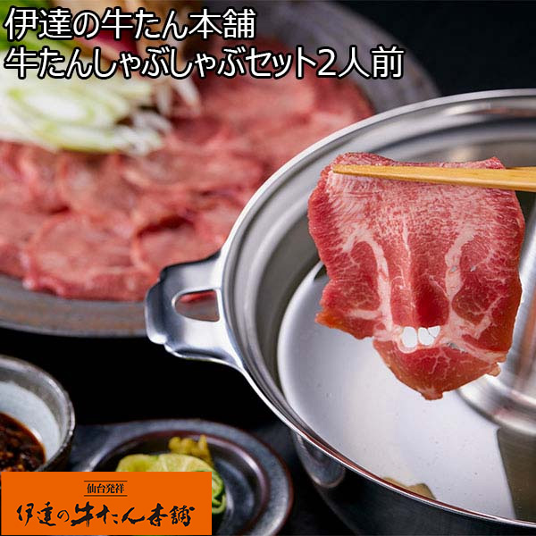 伊達の牛たん本舗 牛たんしゃぶしゃぶセット2人前 (しゃぶしゃぶ用牛たん150g×2、しゃぶしゃぶ用スープ250g×2、牛たんラー油130g)【お鍋】　商品画像1