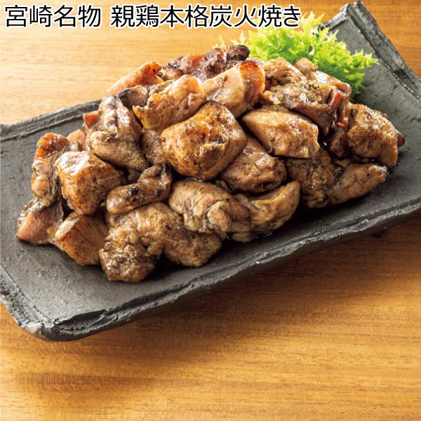 宮崎名物 親鶏本格炭火焼き【冬ギフト・お歳暮】[NF38]　商品画像1