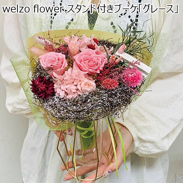welzo flower スタンド付きブーケ「グレース」 【母の日】　商品画像1
