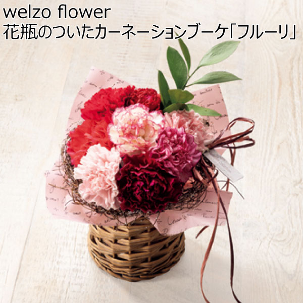 welzo flower 花瓶のついたカーネーションブーケ「フルーリ」 【母の日】　商品画像1