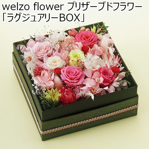 welzo flower プリザーブドフラワー「ラグジュアリーBOX」 【母の日】　商品画像1