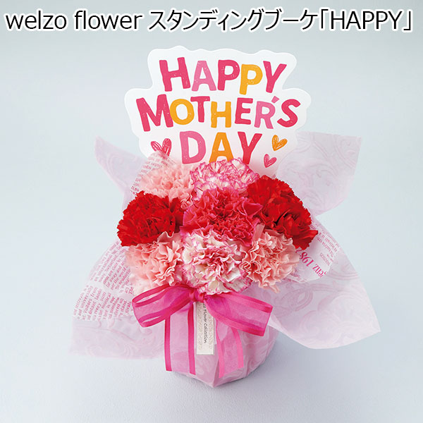 welzo flower スタンディングブーケ「HAPPY」 【母の日】　商品画像1