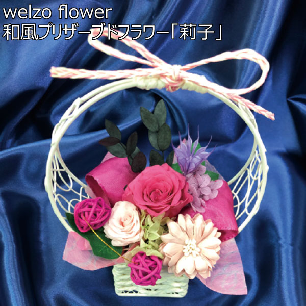 welzo flower 和風プリザーブドフラワー「莉子」 【母の日】　商品画像1