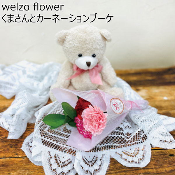 welzo flower くまさんとカーネーションブーケ 【母の日】　商品画像1