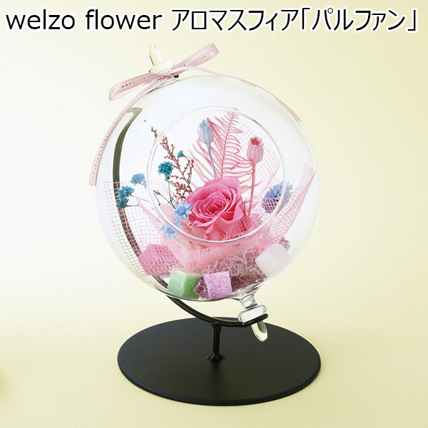 welzo flower アロマスフィア「パルファン」 【母の日】　商品画像1