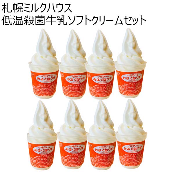 札幌ミルクハウス 低温殺菌牛乳ソフトクリームセット（バニラ8個）[MHV-8]【おいしいお取り寄せ】　商品画像1