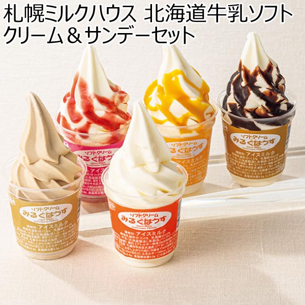 札幌ミルクハウス 北海道牛乳ソフトクリーム＆サンデーセット【夏ギフト・お中元】[MHAN-6]　商品画像1