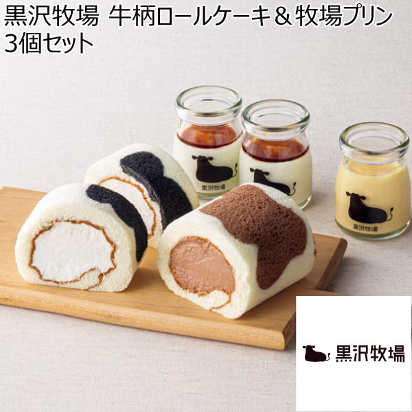 黒沢牧場 牛柄ロールケーキ＆牧場プリン3個セット【冬ギフト・お歳暮】　商品画像1