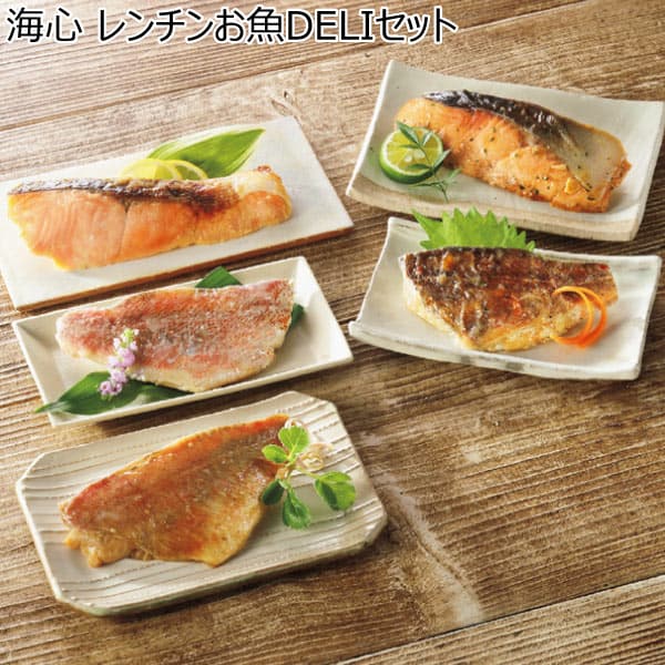 海心 レンチンお魚DELIセット【冬ギフト・お歳暮】　商品画像1