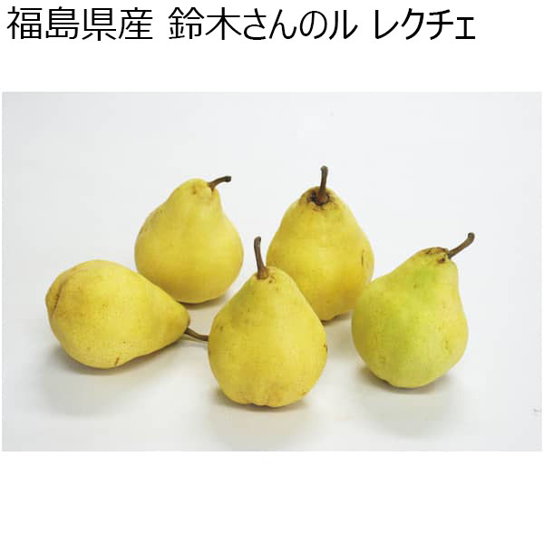 福島県産 鈴木さんのル レクチェ 秀品 5〜7個 計2kg以上 (お届け期間