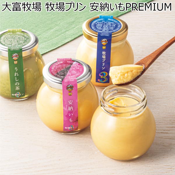 大富牧場 牧場プリン 安納いもPREMIUM【冬ギフト・お歳暮】　商品画像1