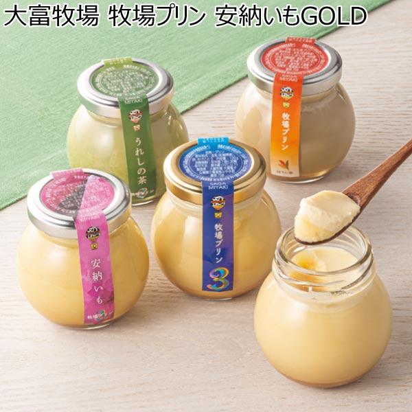 大富牧場 牧場プリン 安納いもGOLD【冬ギフト・お歳暮】　商品画像1