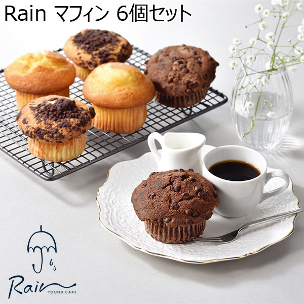 Rain マフィン 6個セット【おいしいお取り寄せ】 - イオンショップ